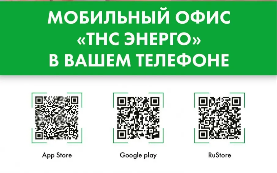 Мобильный офис "ТНС ЭНЕРГО" в Вашем телефоне